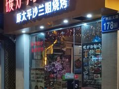 门面-碳炉海鲜烧烤·1992(北京路店)