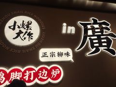 -小螺大作·螺蛳粉火锅(林和西店)