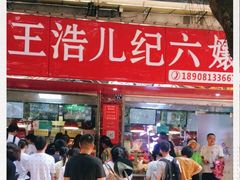 -王浩儿纪六孃甜皮鸭(乐山总店)