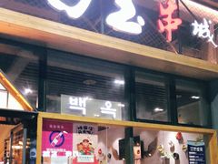 门面-白玉·朝鲜族烤串(南山店)