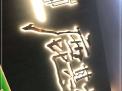 门面-鹿其林酒家(大学城店)