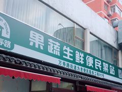 -幸福万寿路果蔬生鲜便民菜站(翠微南里社区店)