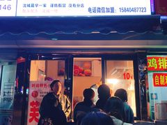 门面-老王芙蓉蛋卷饼(万达店)