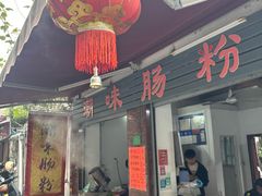 -潮味肠粉(猷巷店)
