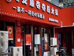 -笔记安顺夺夺粉火锅
