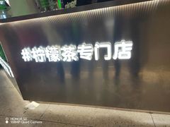 -柠季·手打柠檬茶(岳麓山登高路店)