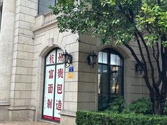 -富贵面包公司(运河店)