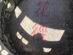 -庐山风景区花径公园