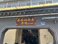 -泰顺江南春面馆