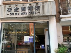 -研途咖啡馆(健康路店)