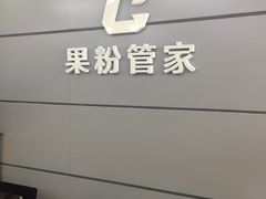 -果粉管家苹果维修·苹果哥科技(中关村科贸中心写字楼店)