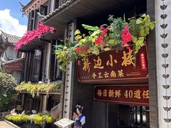 -桥边小楼·手工云南菜·丽江地标美食