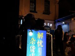 -上街里市集(悦喜客来广场店)
