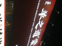 -羊之道草原味道清真餐厅(番禺店)