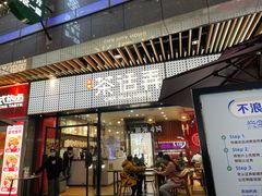 -茶话弄(中贸广场店)