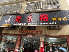 -楚生鹅粿条汤(东山分店)
