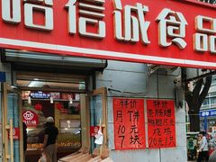 -哈信诚食品(繁荣店)
