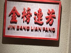 -春梅里卤鹅馆·47年老字号(中山路店)