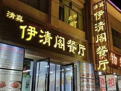 门面-清真·伊清阁餐厅