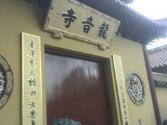 -龙音寺