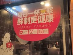 -永和大王(一口茶豆浆|花香豆更香·长寿路店)
