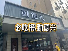 -勤德兴(湖滨路店)