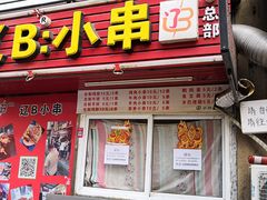 门面-辽B·小串(总店)