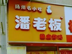 -潘老板炸鸡(河西万达店)