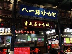 门面-八一路好吃街(雨田商务大厦店)