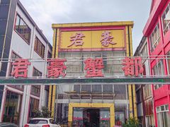 -君豪蟹都·湖景·农家乐(蟹舫苑店)