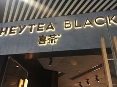 -喜茶(北京三里屯太古里店)