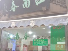 门面-江南春(中山中路店)