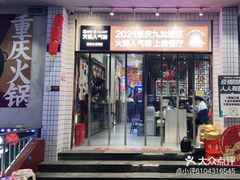 -卤校长老火锅(杨家坪直营店)
