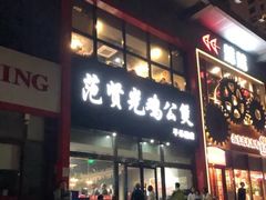 -范贤光鸡公煲(平乐园总店)