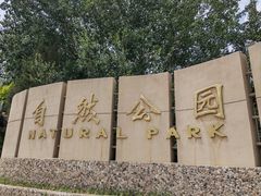 -廊坊市自然公园