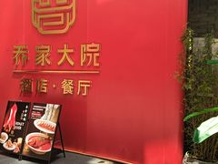 -请晋·乔家大院(建外大街店)