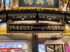 -德兴馆(广东路总店)