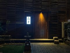 -鸟幸 TORISAKI 炭火居酒屋