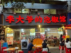 -李大爷的泡椒馆(冉家坝店)
