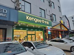 -KenGee仟吉(芜湖路店)