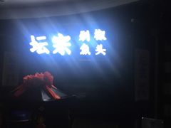 门面-坛宗剁椒鱼头(河西王府井店)