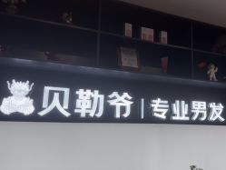 -贝勒爷专业男发
