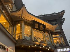 -怡园饭店-餐厅(四望亭店)