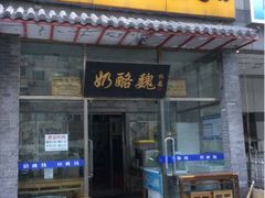 -奶酪魏(牛街总店)