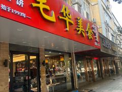 -毛华美食(清扬路店)