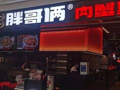 -胖哥俩肉蟹煲(龙德广场店)