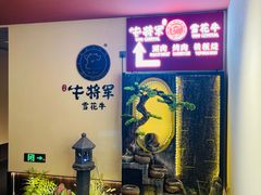 -牛将军•涮肉•烤肉•铁板烧(北京王府井·故宫店)