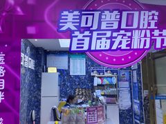 -美可普口腔医院(东街分店)