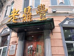 -老鼎丰(靖宇街总店)