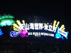 iphone_upload_pic-天山海世界·米立方